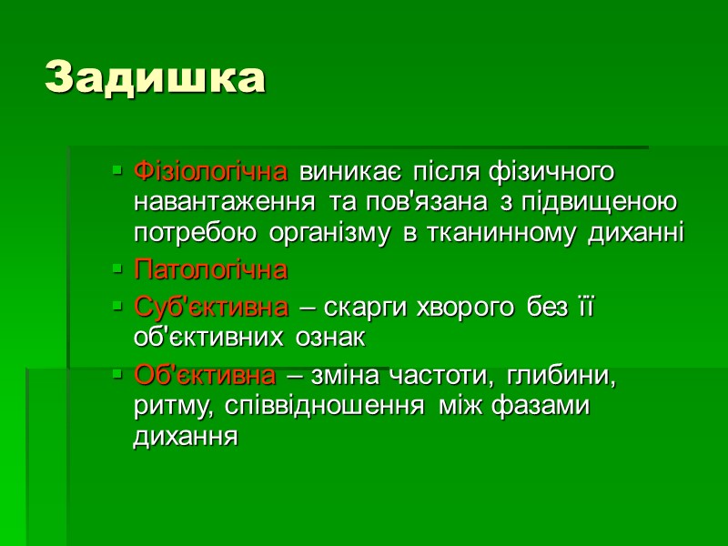 Задишка Фізіологічна виникає після фізичного навантаження та пов'язана з підвищеною потребою організму в тканинному